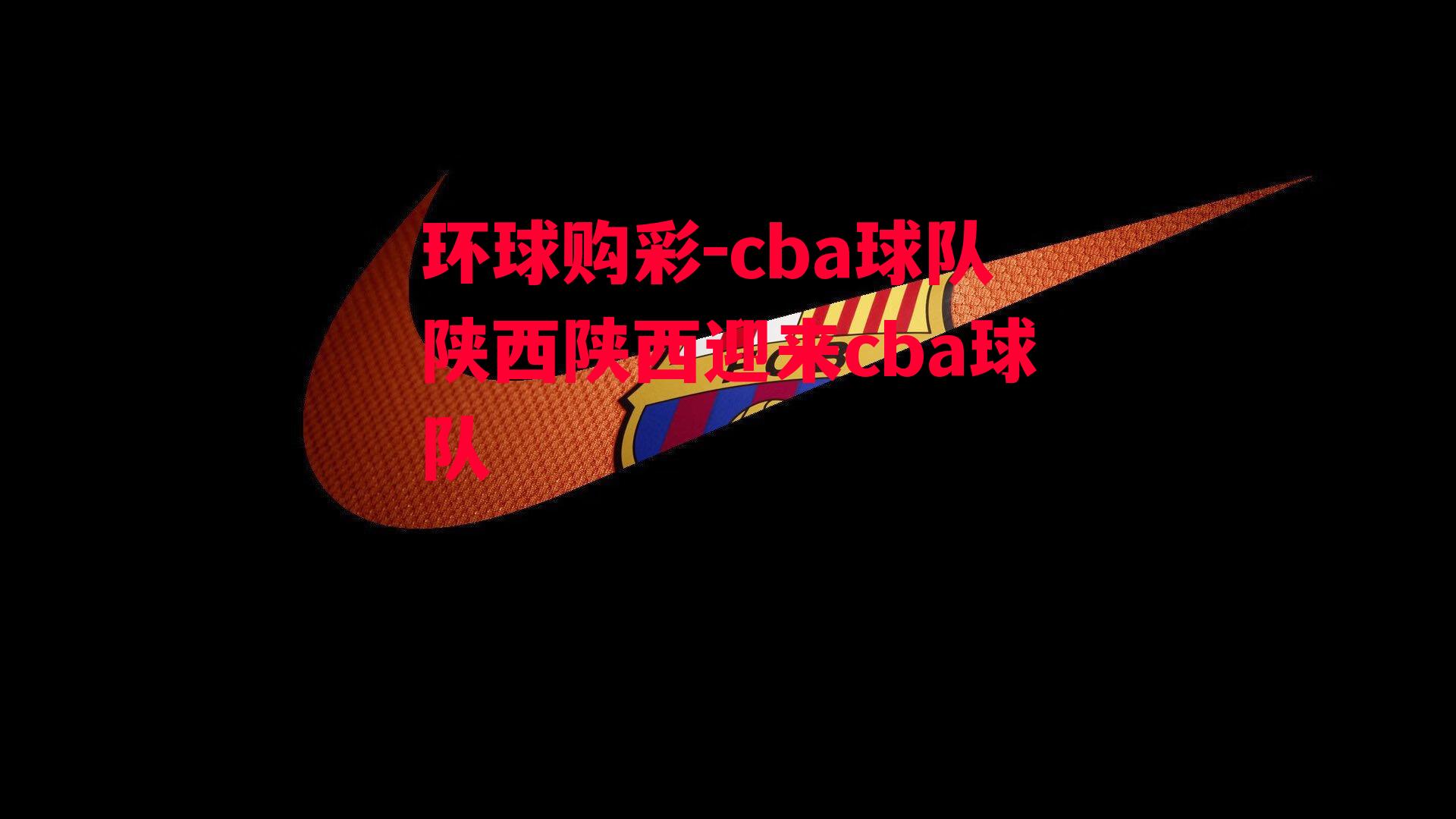 cba球队陕西陕西迎来cba球队